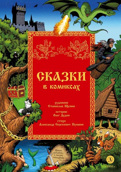 Обложка книги  «Сказки в комиксах»