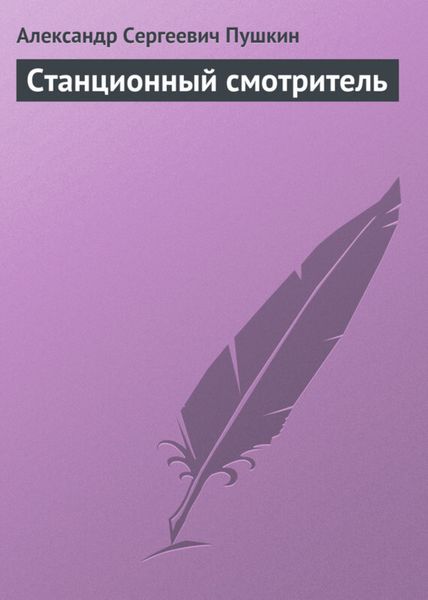 Обложка книги «Станционный смотритель»