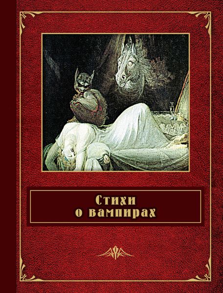 Обложка книги «Стихи о вампирах»
