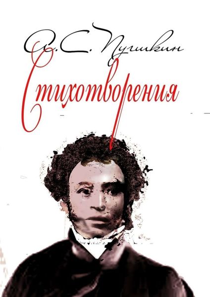 Обложка книги  «Стихотворения. 1814-1836»