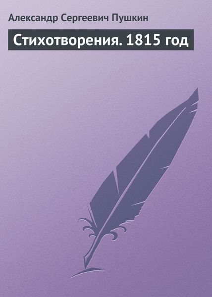 Обложка книги  «Стихотворения. 1815 год»