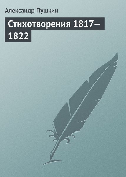 Обложка книги  «Стихотворения 1817—1822»