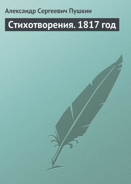 Обложка книги  «Стихотворения. 1817 год»