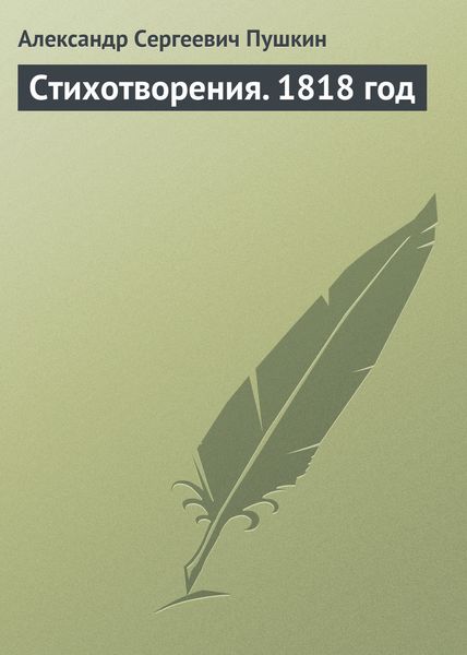 Обложка книги  «Стихотворения. 1818 год»