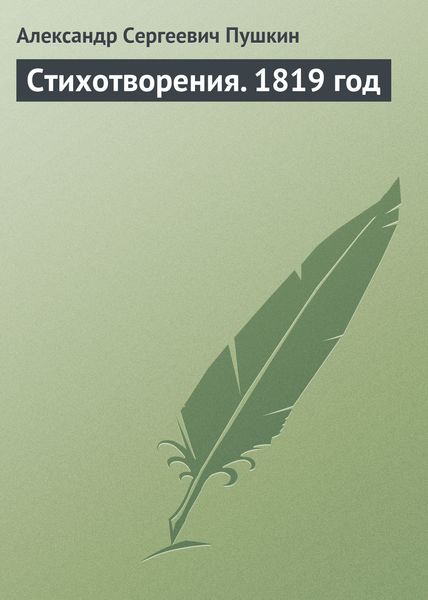 Обложка книги  «Стихотворения. 1819 год»