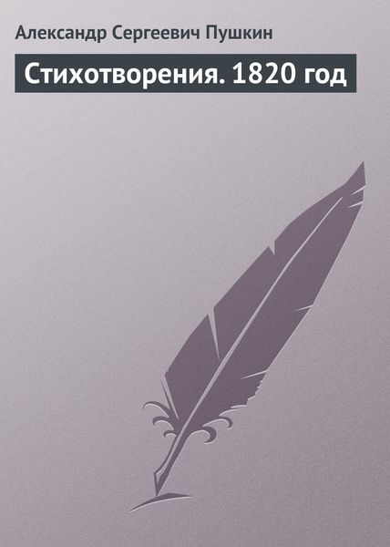 Обложка книги  «Стихотворения. 1820 год»