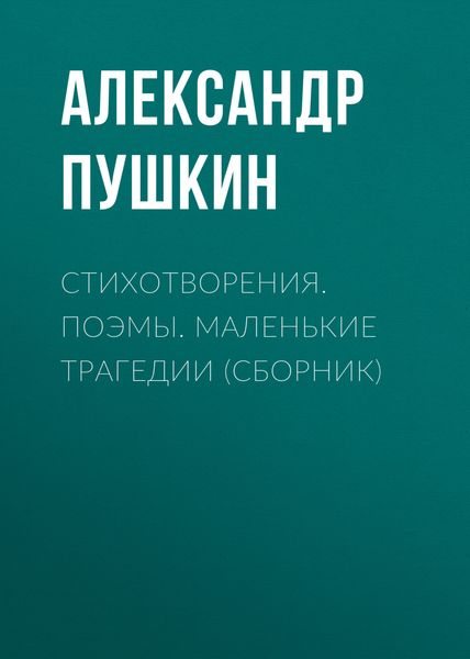 Обложка книги «Стихотворения. Поэмы. Маленькие трагедии»