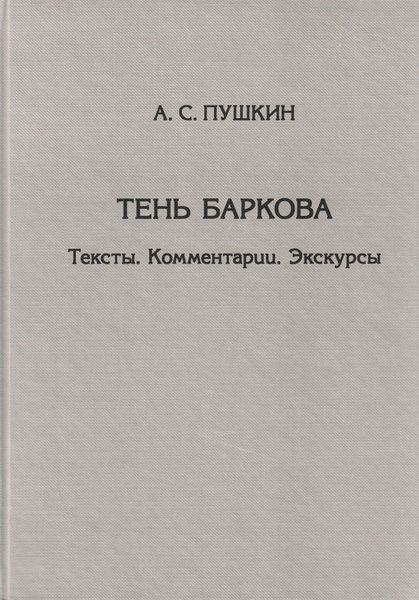 Обложка книги «Тень Баркова. Тексты. Комментарии. Экскурсы»