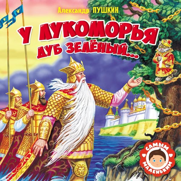 Обложка книги «У Лукоморья дуб зелёный…»