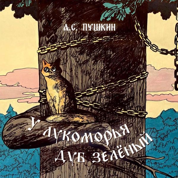 Обложка книги  «У лукоморья дуб зелёный. Отрывок из поэмы «Руслан и Людмила»»