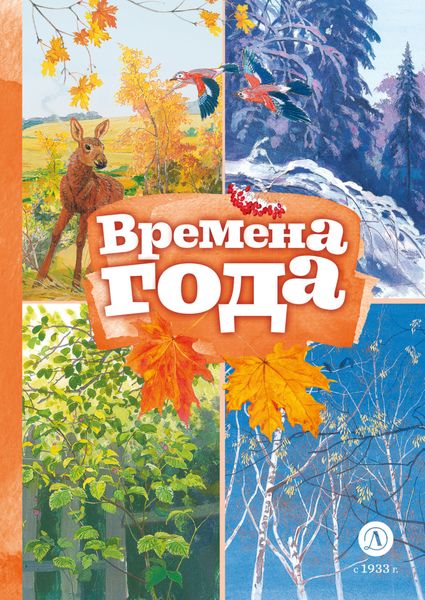 Обложка книги  «Времена года»