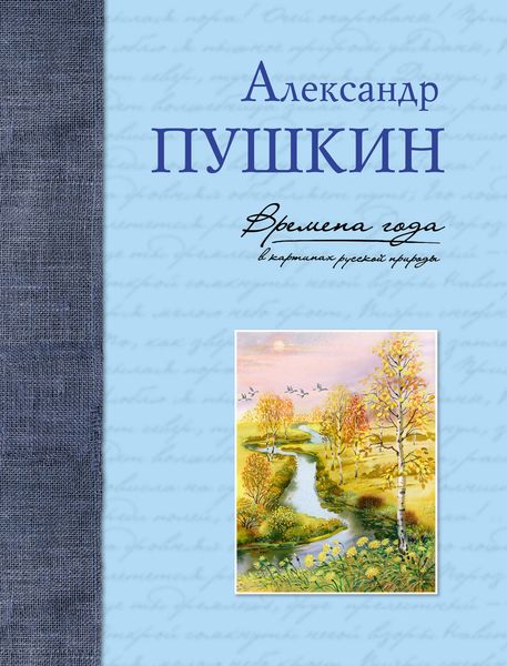 Обложка книги  «Времена года в картинах русской природы»