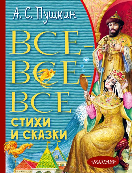 Обложка книги  «Все-все-все стихи и сказки»