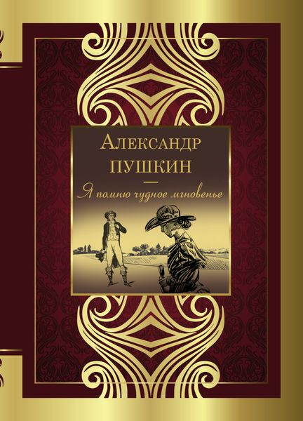 Обложка книги  «Я помню чудное мгновенье»