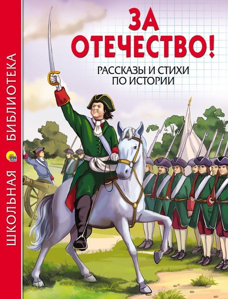 Обложка книги  «За Отечество! Рассказы и стихи по истории»