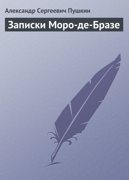 Обложка книги  «Записки Моро-де-Бразе»