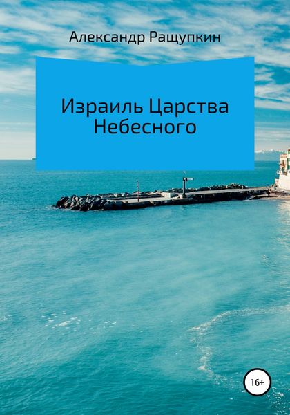 Обложка книги  «Израиль Царства Небесного»