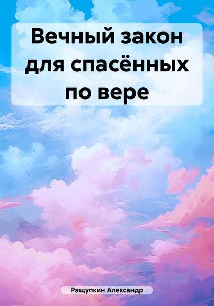 Обложка книги  «Вечный закон для спасённых по вере»