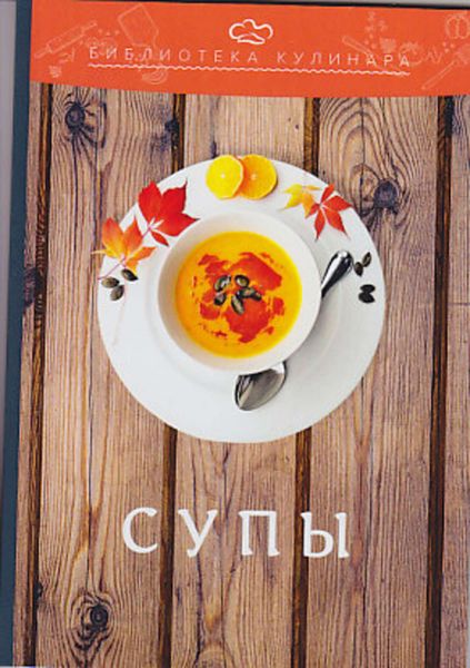 Обложка книги  «Супы»