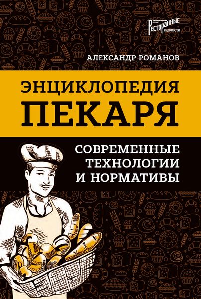 Обложка книги «Энциклопедия пекаря. Современные технологии и нормативы»