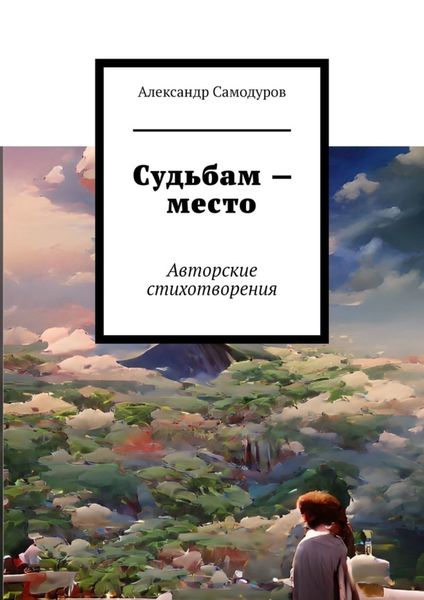 Обложка книги  «Судьбам – место. Авторские стихотворения»