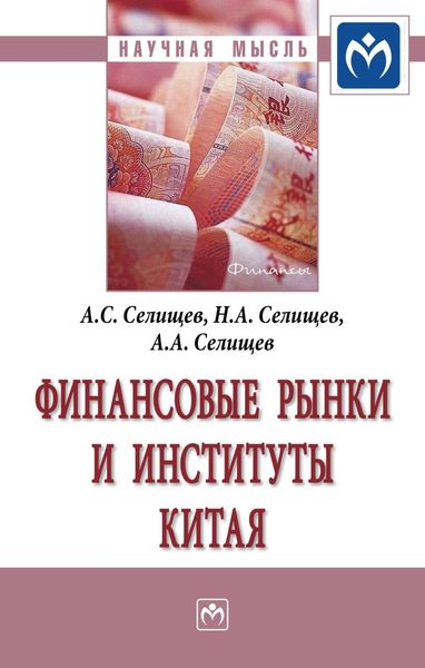 Обложка книги «Финансовые рынки и институты Китая»
