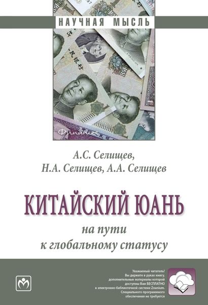 Обложка книги «Китайский юань: на пути к глобальному статусу»