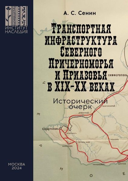 Обложка книги  «Транспортная инфраструктура Северного Причерноморья и Приазовья в XIX–XX веках. Исторический очерк»