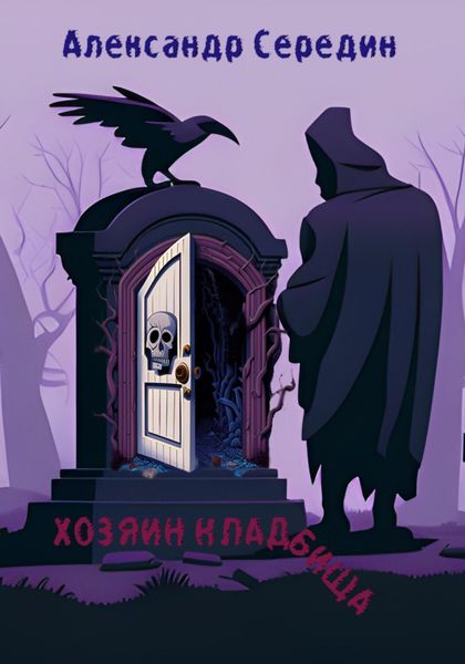 Обложка книги  «Хозяин кладбища»