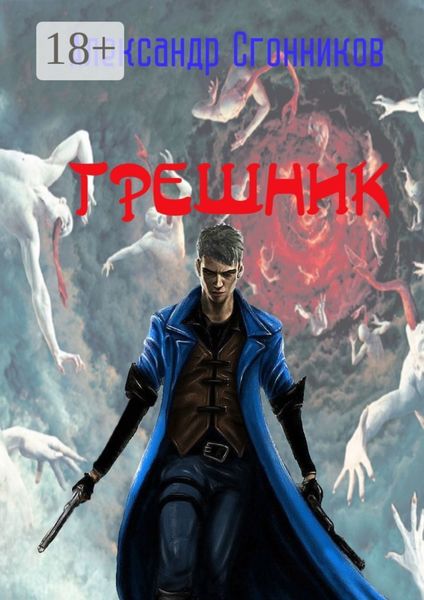 Обложка книги  «Грешник»
