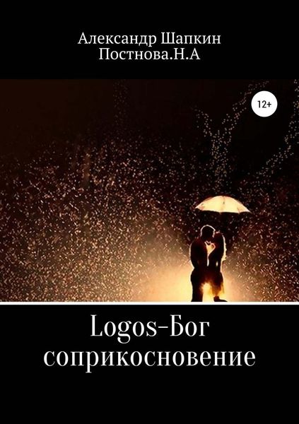 Обложка книги  «Logos-Бог, соприкосновение»