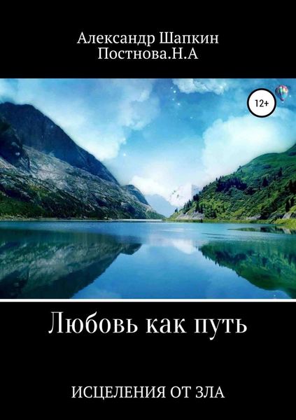 Обложка книги  «Любовь как путь исцеления от зла»