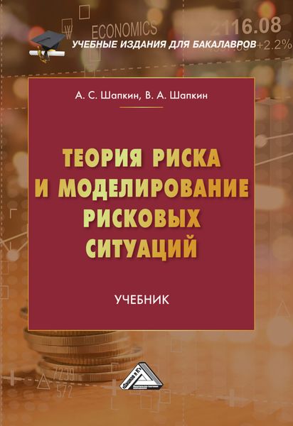 Обложка книги  «Теория риска и моделирование рисковых ситуаций»