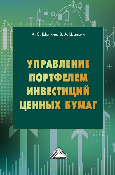 Обложка книги  «Управление портфелем инвестиций ценных бумаг»