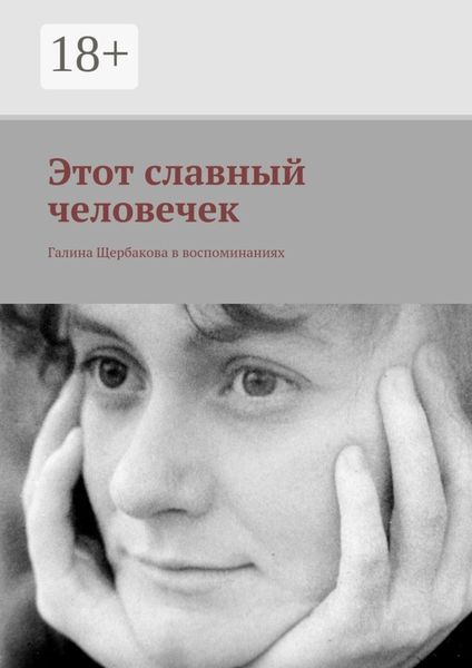 Обложка книги «Этот славный человечек. Галина Щербакова в воспоминаниях»