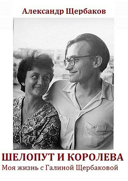 Обложка книги «Шелопут и Королева. Моя жизнь с Галиной Щербаковой»