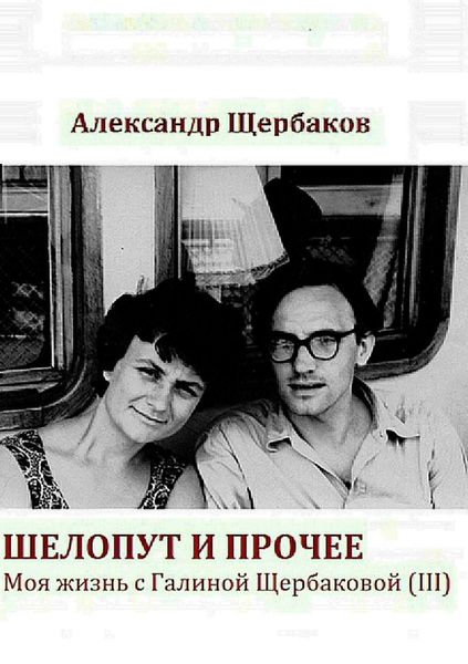 Обложка книги «Шелопут и прочее»