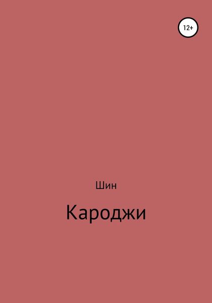 Обложка книги  «Кароджи. 1 часть»