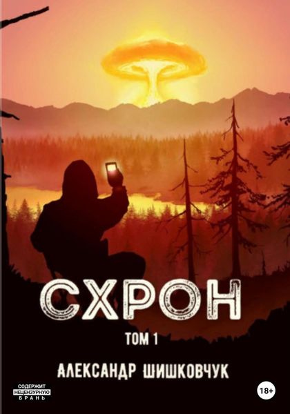 Обложка книги  «Схрон. Том 1»