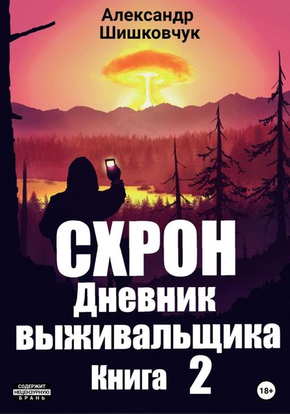 Обложка книги  «Схрон. Дневник выживальщика. Книга 2»