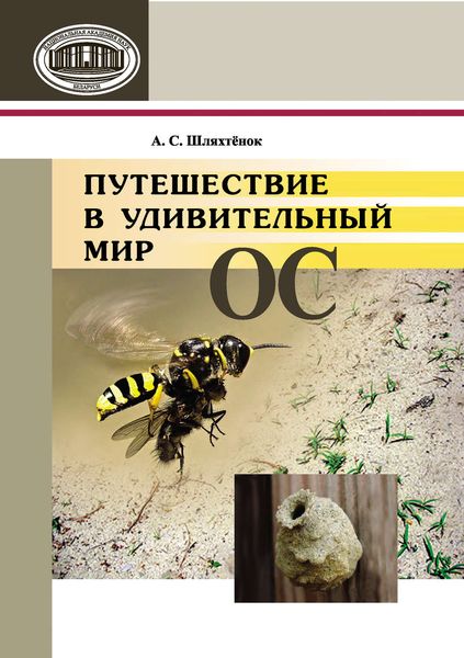 Обложка книги «Путешествие в удивительный мир ос»