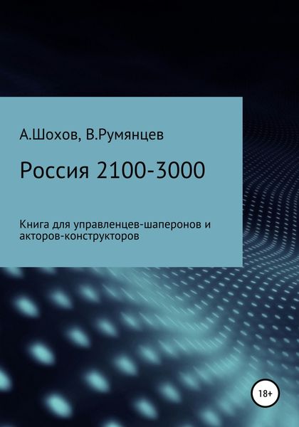 Обложка книги «Россия 2100-3000: книга для управленцев-шаперонов и акторов-конструкторов»