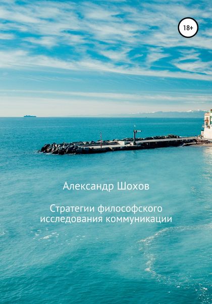 Обложка книги «Стратегии философского исследования коммуникации»
