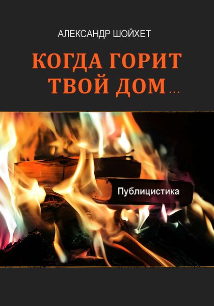 Обложка книги  «Когда горит твой дом…»