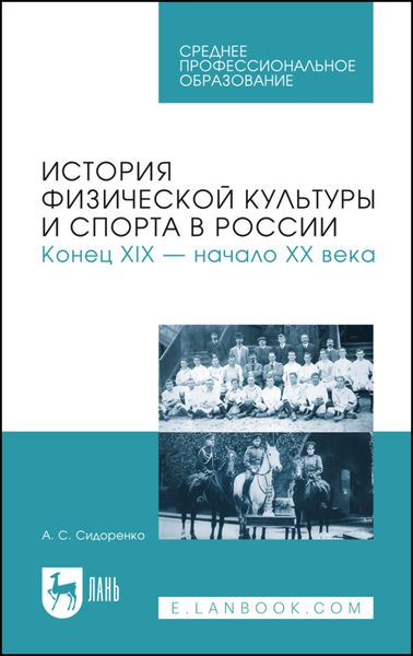 Обложка книги  «История физической культуры и спорта в России. Конец XIX – начало XX века. Учебное пособие для СПО»