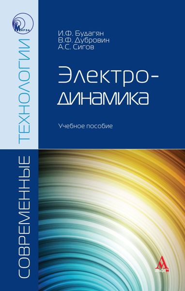 Обложка книги  «Электродинамика»