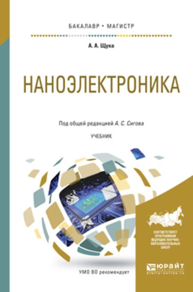 Обложка книги  «Наноэлектроника. Учебник для бакалавриата и магистратуры»