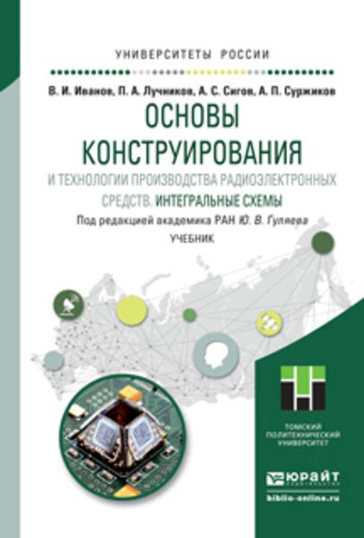 Обложка книги  «Основы конструирования и технологии производства радиоэлектронных средств. Интегральные схемы. Учебник для бакалавриата и магистратуры»