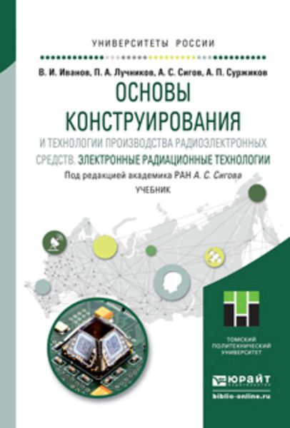 Обложка книги  «Основы конструирования и технологии производства радиоэлектронных средств. Электронные радиационные технологии. Учебник для бакалавриата и магистратуры»