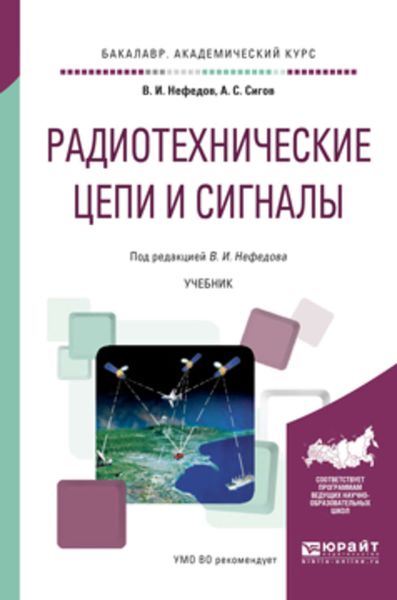 Обложка книги  «Радиотехнические цепи и сигналы. Учебник для академического бакалавриата»